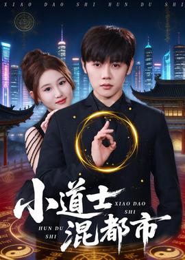 小道士混都市海报