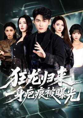 狂龙归来，一身疤痕被曝光海报