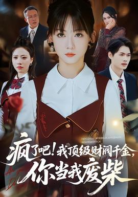 疯了吧!我顶级财阀千金，你当我废柴海报