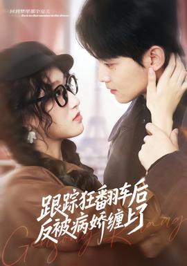跟踪狂翻车后反被病娇缠上了海报