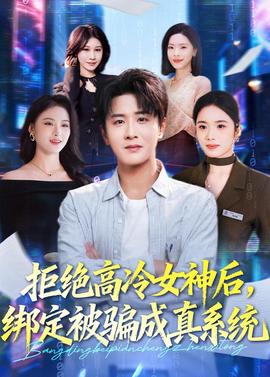 拒绝高冷女神后，绑定被骗成真系统海报