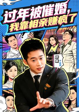 过年被催婚，我靠相亲赚疯了海报