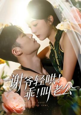 谢爷轻哄！乖！叫老公海报