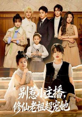 别惹小主播，修仙老祖超宠她海报
