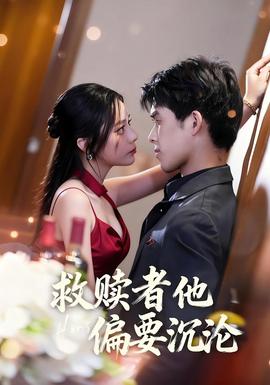 救赎者他偏要沉沦海报