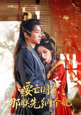 要亡国了那朕先纳个妃海报