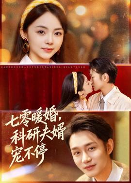 七零暖婚，科研夫婿宠不停海报