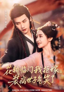 花轿临门我拒嫁，装病世子气笑了海报