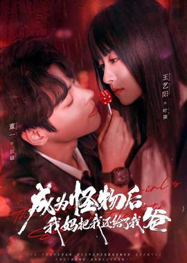 成为怪物后，我妈把我还给了我爸海报