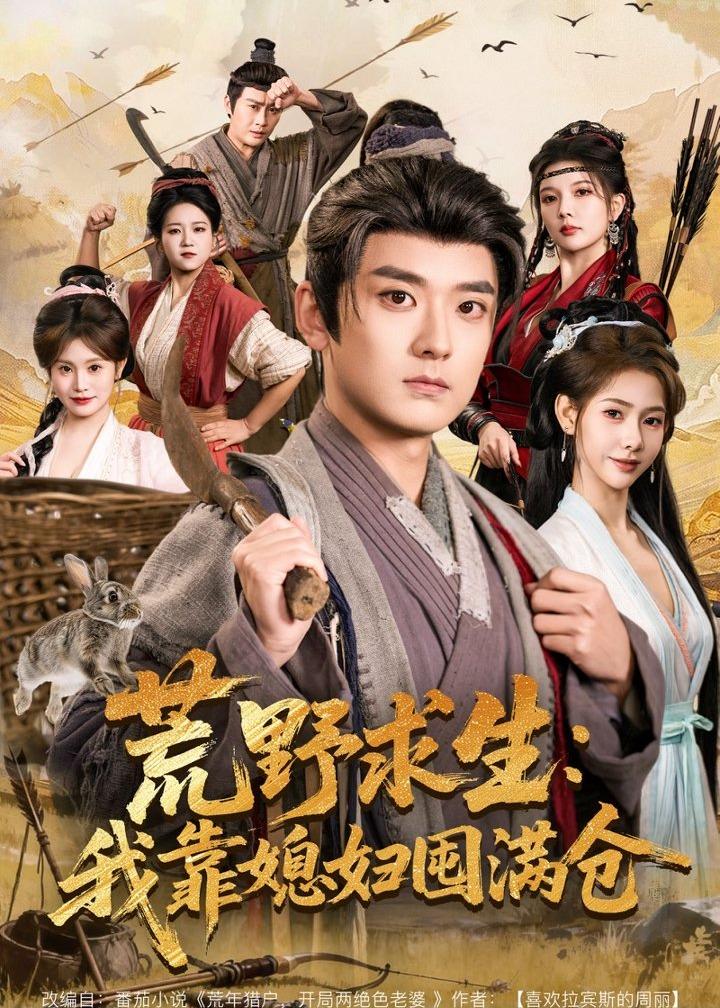 荒野求生：我靠媳妇囤满仓海报