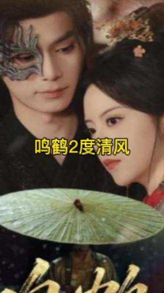 鸣鹤2：渡青风海报