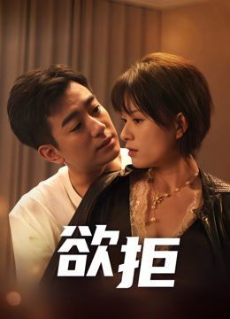 欲拒海报