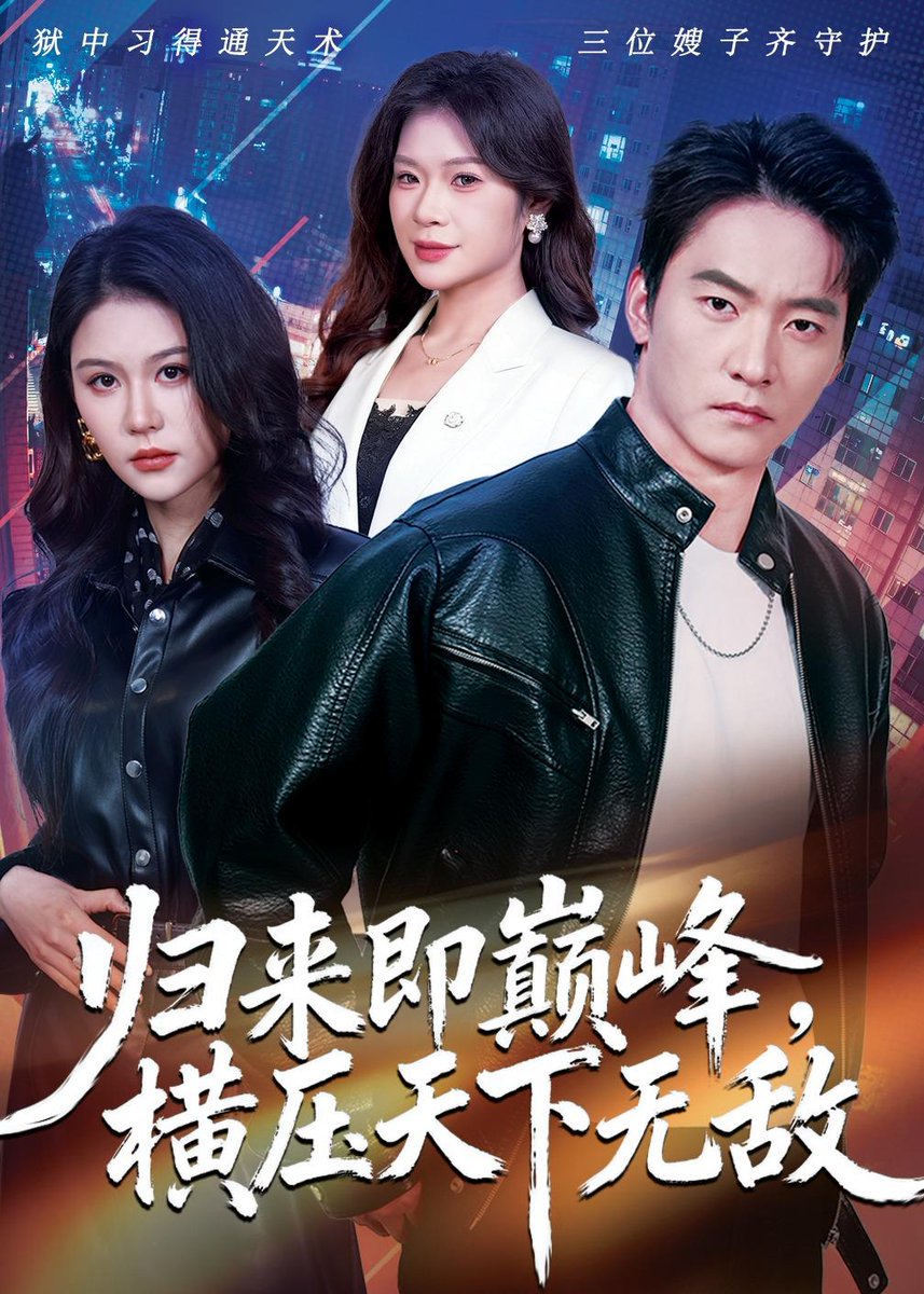 归来即巅峰，横压天下无敌海报