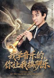 我学音乐的，你让我搞阴乐海报