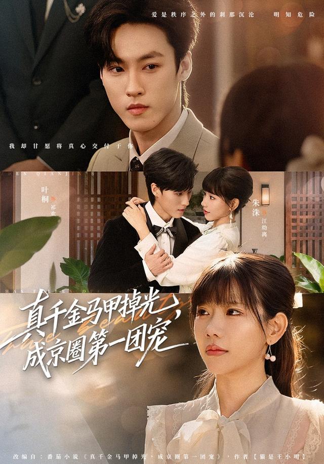 真千金马甲掉光，成京圈第一团宠海报