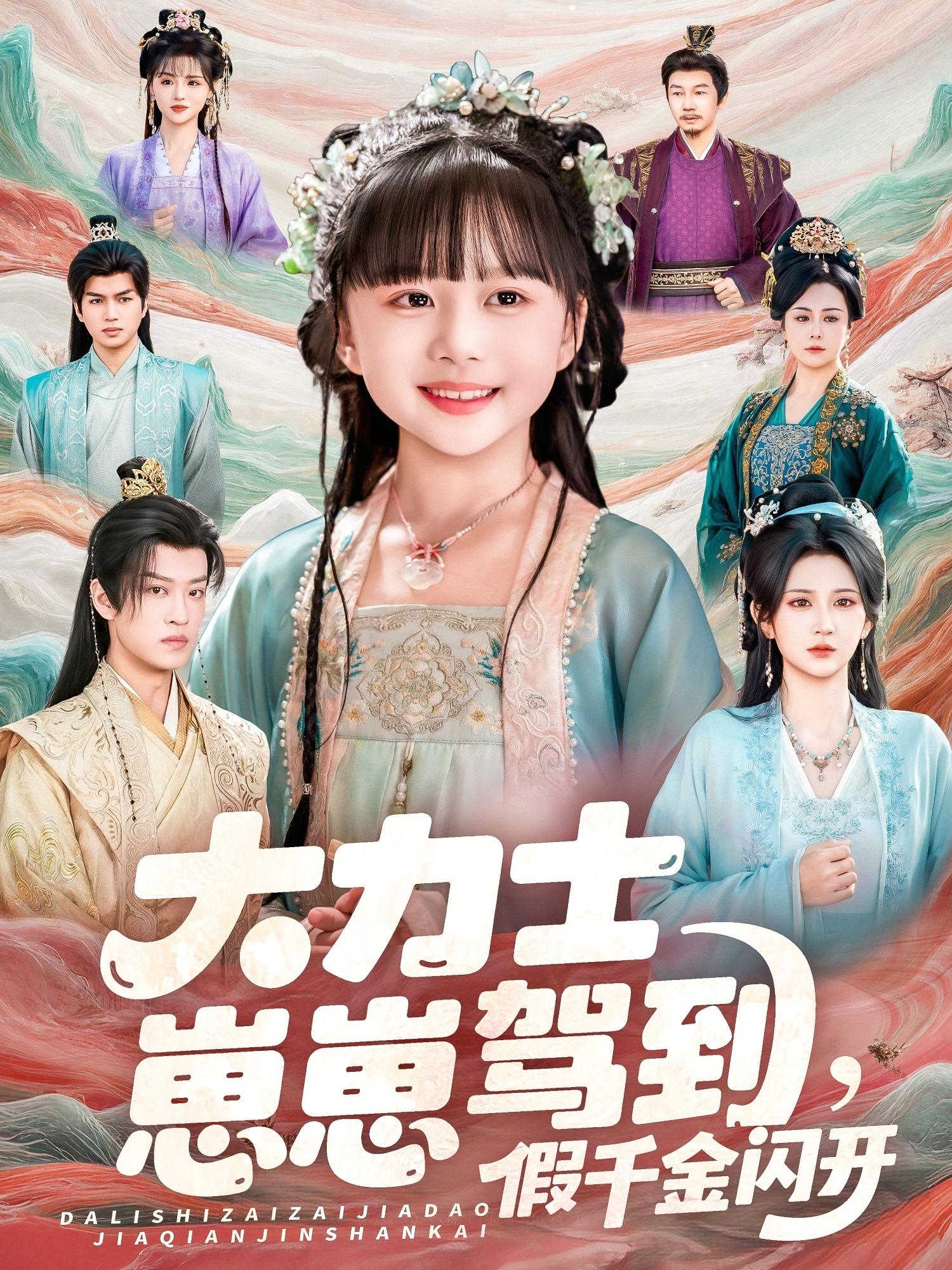 大力士崽崽驾到假千金闪开海报