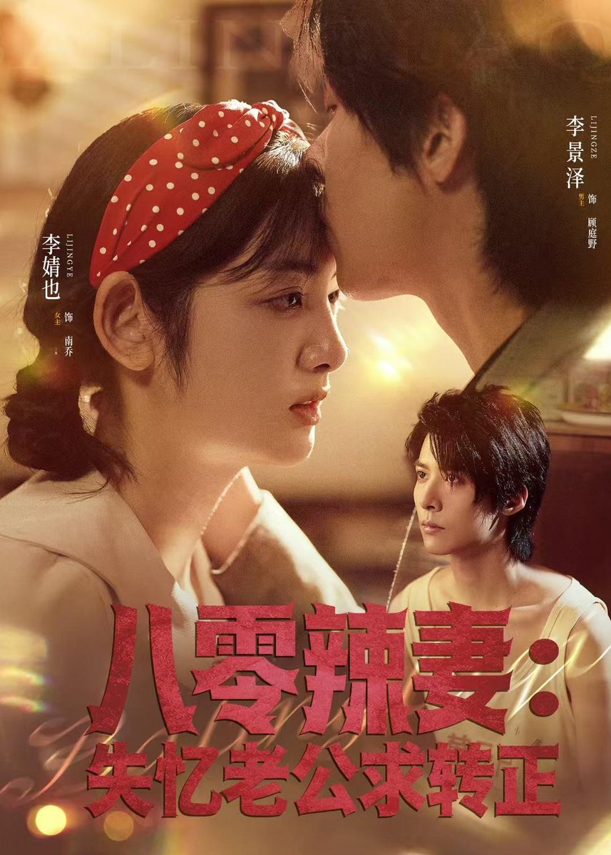 八零辣妻：失忆老公求转正海报