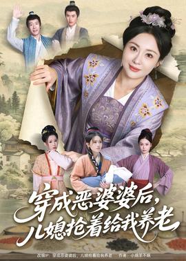 穿成恶婆婆后，儿媳抢着给我养老海报