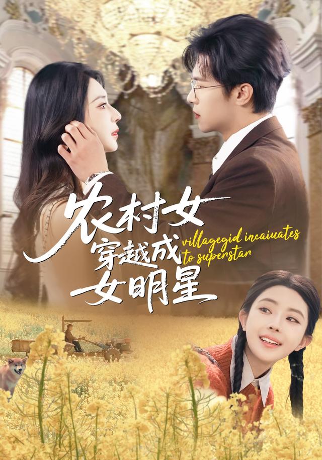 农村女穿越成女明星海报