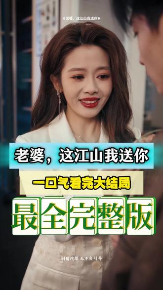 老婆，这江山我送你海报