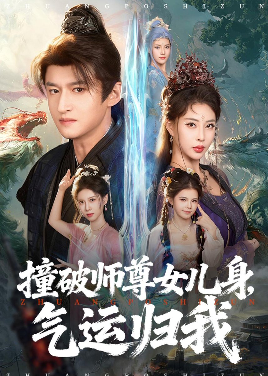 撞破师尊女儿身，气运归我海报