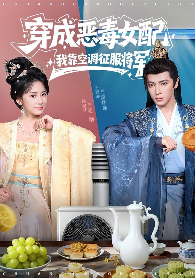 穿成恶毒女配，我靠空调征服将军海报