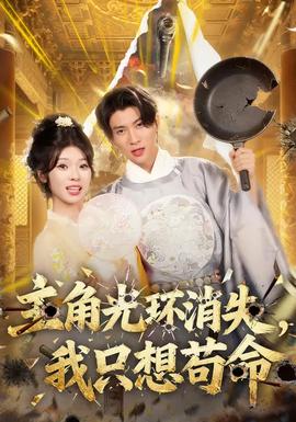 主角光环消失，我只想苟命海报