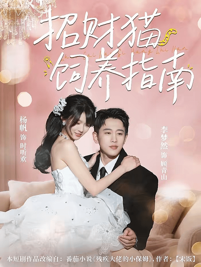 招财猫饲养指南海报