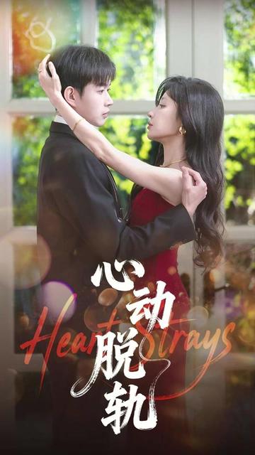 心动脱轨海报