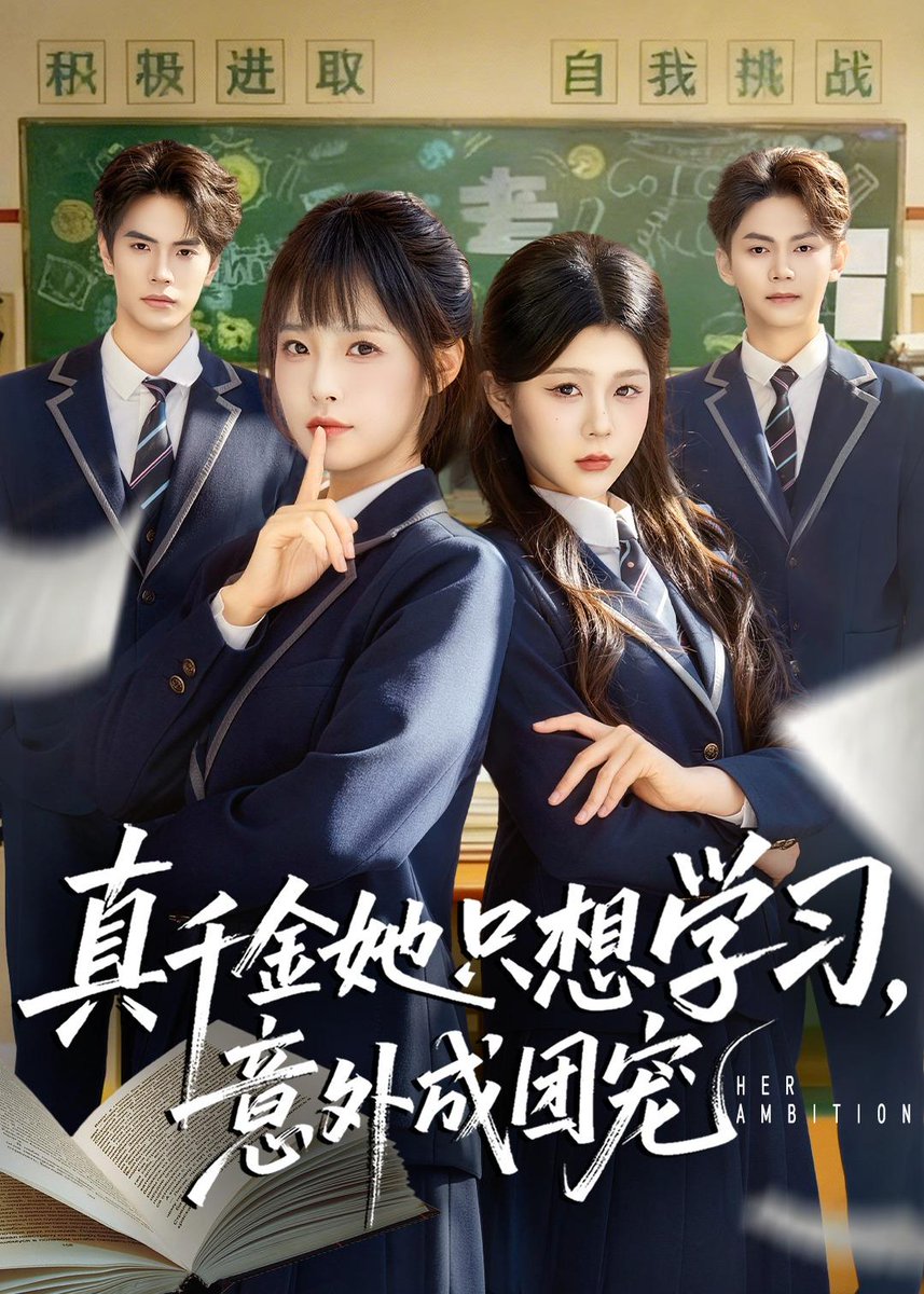 真千金她只想学习，意外成团宠海报