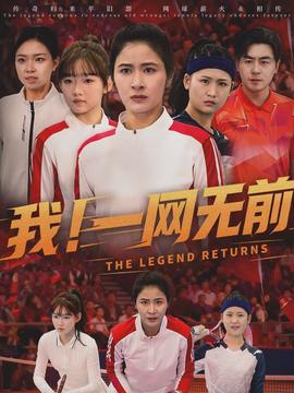 我！一网无前海报