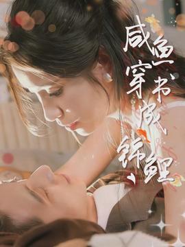 咸鱼穿书成锦鲤海报