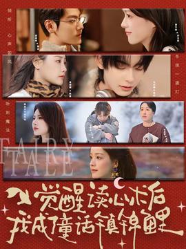 觉醒读心术后我成了童话镇锦鲤海报