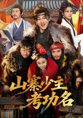 山寨少主考功名海报