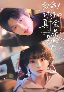 救命讨好的真千金是男的海报
