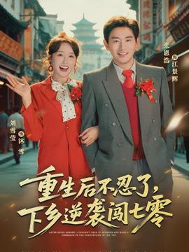 重生后不忍了，下乡逆袭闯七零海报