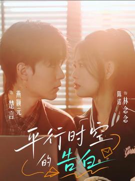 平行时空的告白海报