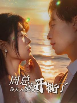 周总，你夫人她又开撕了海报