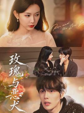 玫瑰与恶犬海报