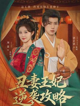 丑妻王妃逆袭攻略海报