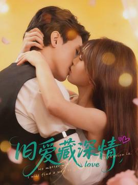 旧爱藏深情海报