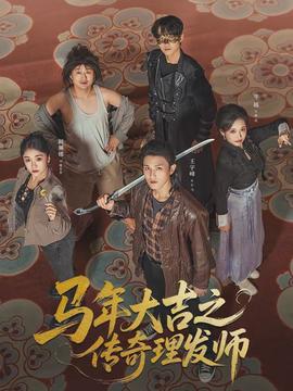 马年大吉之传奇理发师海报