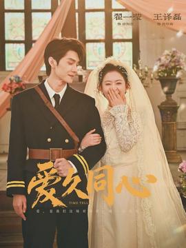 爱久同心海报