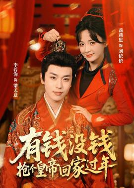 有钱没钱，抢个皇帝回家过年海报