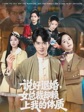 说好退婚，女总裁却赖上我的体质海报