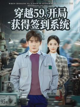 穿越59，开局获得签到系统海报