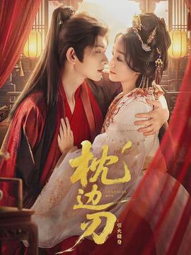 枕边刃：引火烧身海报