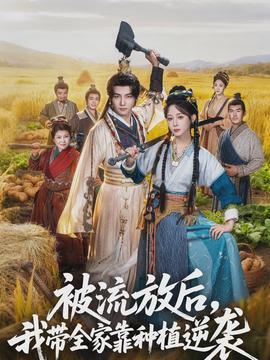 被流放后，我带全家靠种植逆袭海报