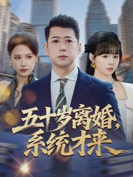 五十岁离婚，系统才来海报