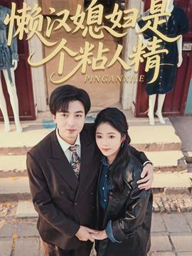 懒汉媳妇是个粘人精海报